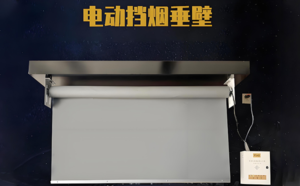 山阳电动挡烟垂壁