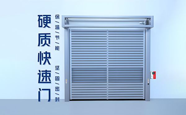 山阳硬质快速门